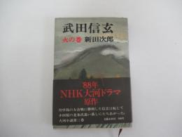 武田信玄 火の巻