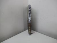 武田信玄 火の巻