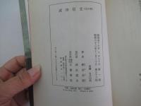 武田信玄 火の巻