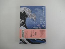生きてるだけで、愛。