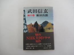 武田信玄 林の巻