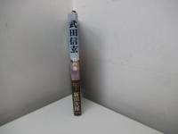 武田信玄 林の巻
