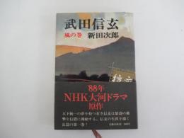 武田信玄　風の巻