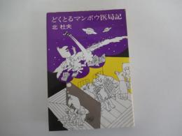 どくとるマンボウ医局記