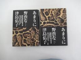 あまりに野蛮な　上下