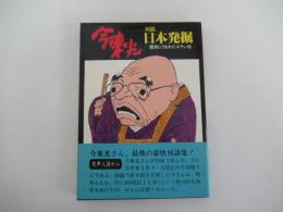 伊東光　対談日本発掘