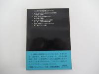 伊東光　対談日本発掘
