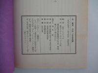 伊東光　対談日本発掘