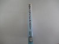 デザインマインドカンパニー　競争優位を創造する戦略的武器