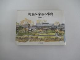 町並み・家並み事典