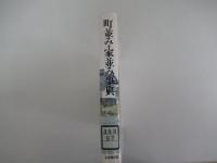 町並み・家並み事典