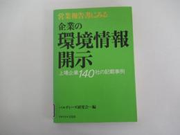 企業の環境情報開示　上場企業140社の記載事例