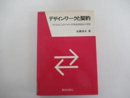 デザインワークと契約　FD方式によるデザイン作業経費算出の実例