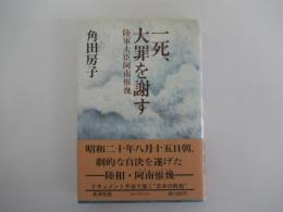 一死、大罪を謝す