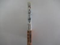 一死、大罪を謝す
