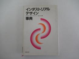インダストリアルデザイン事典