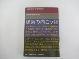建築の向こう側