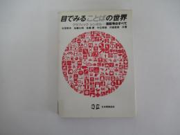 目でみることばの世界　グラフィックシンボル＝図記号のすべて