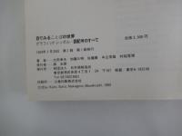 目でみることばの世界　グラフィックシンボル＝図記号のすべて