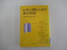お茶の間からみた都市問題