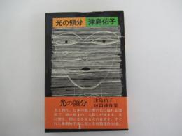 光の領分