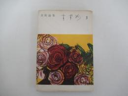 美術論集　すずめ　3