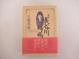 評伝　長谷川時雨