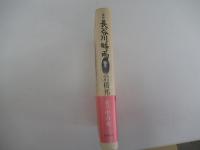 評伝　長谷川時雨