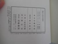 評伝　長谷川時雨
