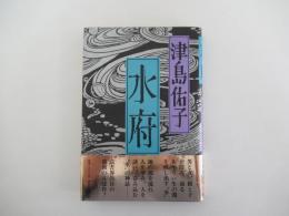 水府