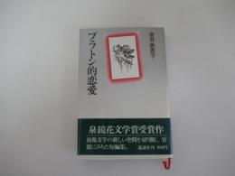 プラトン的恋愛