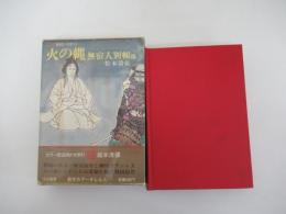 火の縄無宿人別帳他