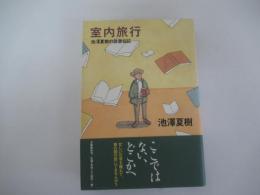 室内旅行