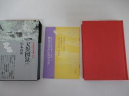 天保図録（下）