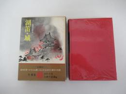 湖笛・城