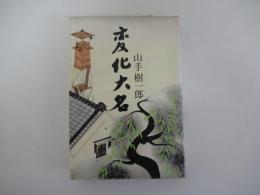 変化大名