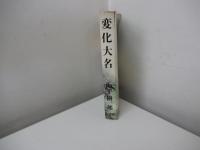 変化大名