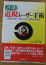 解説 近眼レーザー手術