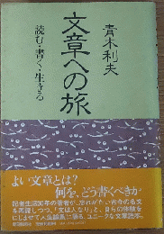 文章への旅 読む・書く・生きる