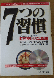 7つの習慣 解説DVD付