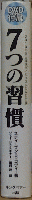 7つの習慣 解説DVD付