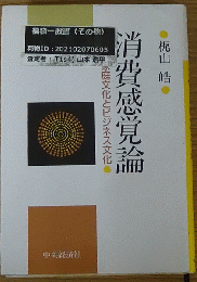消費感覚論――家庭文化とビジネス文化