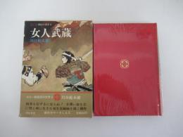女人武蔵