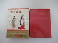 女人武蔵