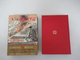 南国太平記