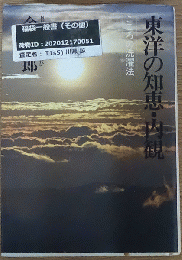 東洋の知恵・内観