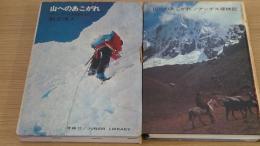 山へのあこがれ　アンデス探検記