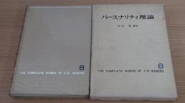 パースナリティ理論　ロージァズ全集　第8巻