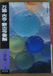 万葉・古今・新古今要解