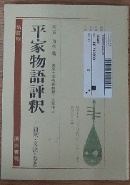 平家物語評釈